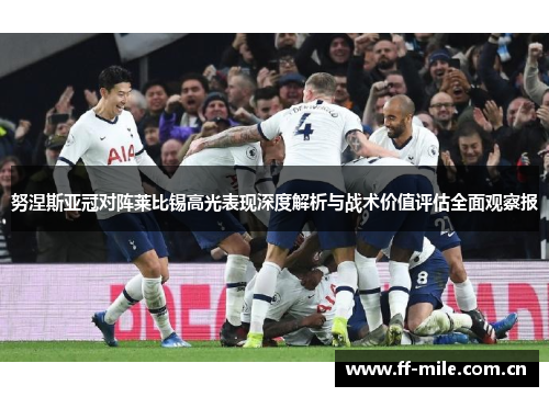 努涅斯亚冠对阵莱比锡高光表现深度解析与战术价值评估全面观察报 努涅斯亚冠对阵莱比锡高光表现深度解析与战术价值评估全面观察报