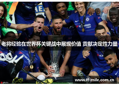 老将经验在世界杯关键战中展现价值 贡献决定性力量 老将经验在世界杯关键战中展现价值 贡献决定性力量