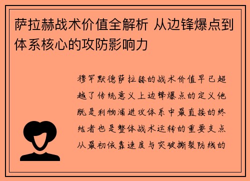 萨拉赫战术价值全解析 从边锋爆点到体系核心的攻防影响力 萨拉赫战术价值全解析 从边锋爆点到体系核心的攻防影响力