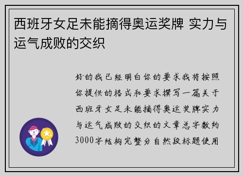 西班牙女足未能摘得奥运奖牌 实力与运气成败的交织 西班牙女足未能摘得奥运奖牌 实力与运气成败的交织