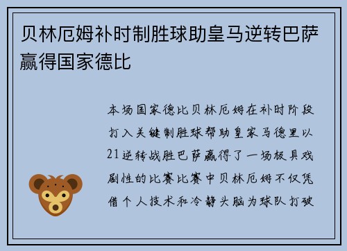 贝林厄姆补时制胜球助皇马逆转巴萨赢得国家德比 贝林厄姆补时制胜球助皇马逆转巴萨赢得国家德比