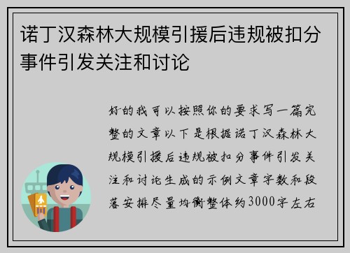 诺丁汉森林大规模引援后违规被扣分事件引发关注和讨论 诺丁汉森林大规模引援后违规被扣分事件引发关注和讨论