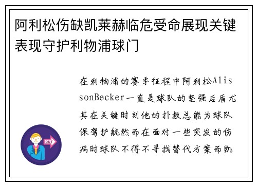 阿利松伤缺凯莱赫临危受命展现关键表现守护利物浦球门 阿利松伤缺凯莱赫临危受命展现关键表现守护利物浦球门