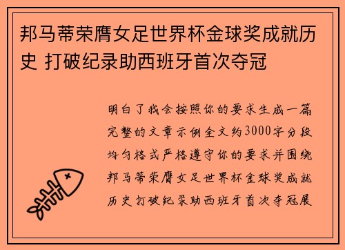 邦马蒂荣膺女足世界杯金球奖成就历史 打破纪录助西班牙首次夺冠 邦马蒂荣膺女足世界杯金球奖成就历史 打破纪录助西班牙首次夺冠