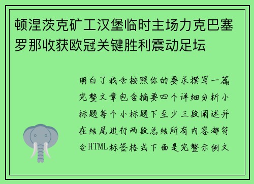 顿涅茨克矿工汉堡临时主场力克巴塞罗那收获欧冠关键胜利震动足坛 顿涅茨克矿工汉堡临时主场力克巴塞罗那收获欧冠关键胜利震动足坛