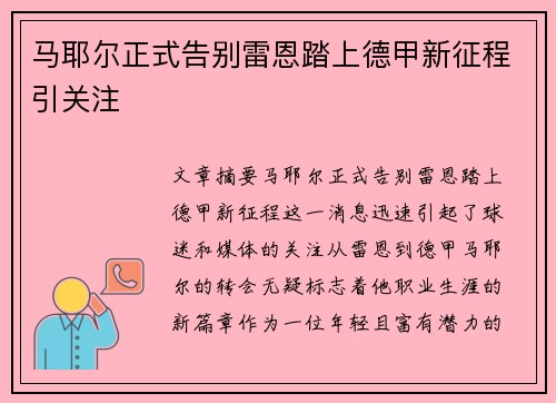 马耶尔正式告别雷恩踏上德甲新征程引关注 马耶尔正式告别雷恩踏上德甲新征程引关注