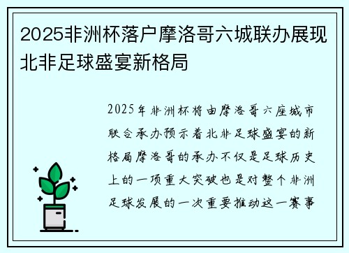 2025非洲杯落户摩洛哥六城联办展现北非足球盛宴新格局 2025非洲杯落户摩洛哥六城联办展现北非足球盛宴新格局