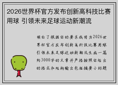 2026世界杯官方发布创新高科技比赛用球 引领未来足球运动新潮流 2026世界杯官方发布创新高科技比赛用球 引领未来足球运动新潮流