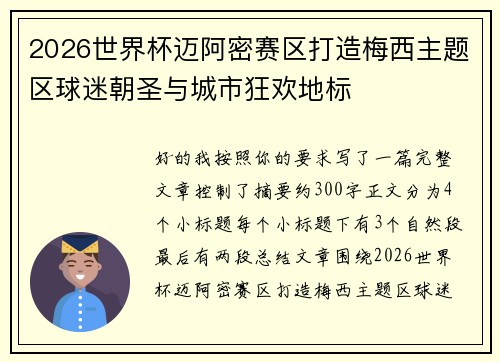 2026世界杯迈阿密赛区打造梅西主题区球迷朝圣与城市狂欢地标 2026世界杯迈阿密赛区打造梅西主题区球迷朝圣与城市狂欢地标