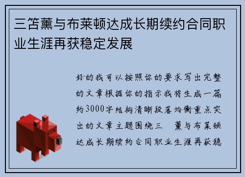 三笘薰与布莱顿达成长期续约合同职业生涯再获稳定发展 三笘薰与布莱顿达成长期续约合同职业生涯再获稳定发展