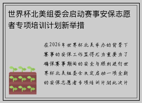 世界杯北美组委会启动赛事安保志愿者专项培训计划新举措 世界杯北美组委会启动赛事安保志愿者专项培训计划新举措