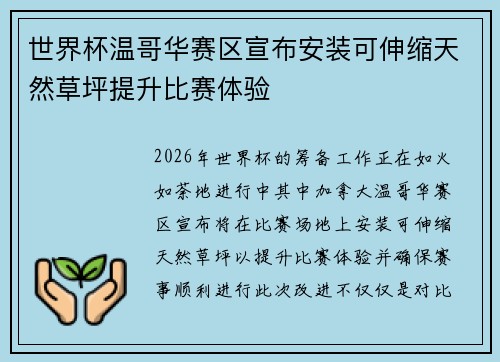 世界杯温哥华赛区宣布安装可伸缩天然草坪提升比赛体验 世界杯温哥华赛区宣布安装可伸缩天然草坪提升比赛体验
