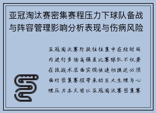 亚冠淘汰赛密集赛程压力下球队备战与阵容管理影响分析表现与伤病风险 亚冠淘汰赛密集赛程压力下球队备战与阵容管理影响分析表现与伤病风险