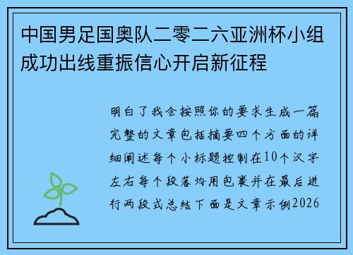 中国男足国奥队二零二六亚洲杯小组成功出线重振信心开启新征程 中国男足国奥队二零二六亚洲杯小组成功出线重振信心开启新征程