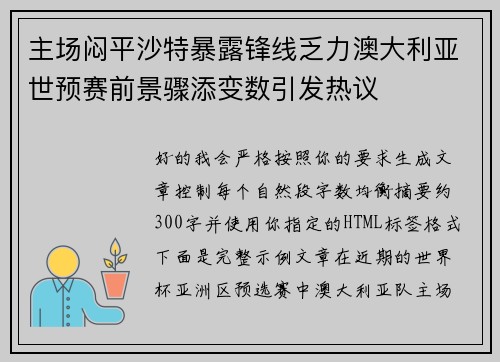 主场闷平沙特暴露锋线乏力澳大利亚世预赛前景骤添变数引发热议 主场闷平沙特暴露锋线乏力澳大利亚世预赛前景骤添变数引发热议