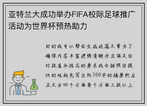 亚特兰大成功举办FIFA校际足球推广活动为世界杯预热助力 亚特兰大成功举办FIFA校际足球推广活动为世界杯预热助力