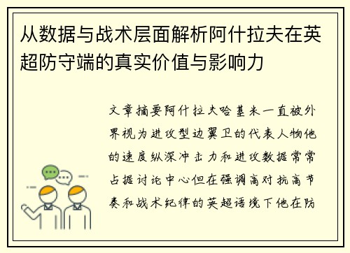 从数据与战术层面解析阿什拉夫在英超防守端的真实价值与影响力 从数据与战术层面解析阿什拉夫在英超防守端的真实价值与影响力