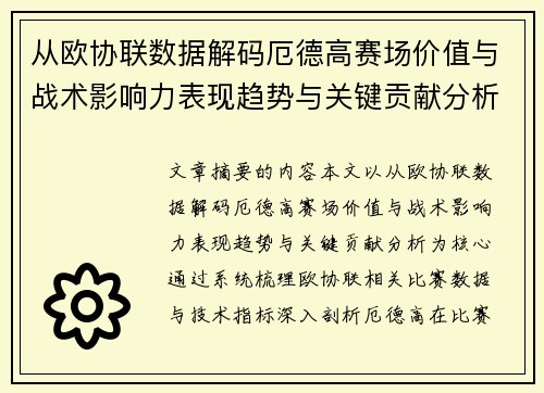 从欧协联数据解码厄德高赛场价值与战术影响力表现趋势与关键贡献分析 从欧协联数据解码厄德高赛场价值与战术影响力表现趋势与关键贡献分析