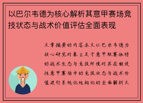以巴尔韦德为核心解析其意甲赛场竞技状态与战术价值评估全面表现 以巴尔韦德为核心解析其意甲赛场竞技状态与战术价值评估全面表现