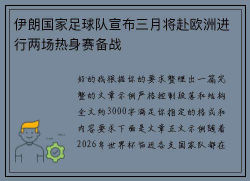 伊朗国家足球队宣布三月将赴欧洲进行两场热身赛备战 伊朗国家足球队宣布三月将赴欧洲进行两场热身赛备战