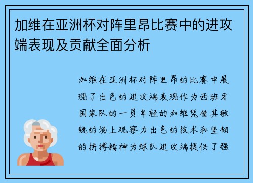 加维在亚洲杯对阵里昂比赛中的进攻端表现及贡献全面分析 加维在亚洲杯对阵里昂比赛中的进攻端表现及贡献全面分析