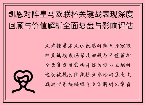 凯恩对阵皇马欧联杯关键战表现深度回顾与价值解析全面复盘与影响评估 凯恩对阵皇马欧联杯关键战表现深度回顾与价值解析全面复盘与影响评估