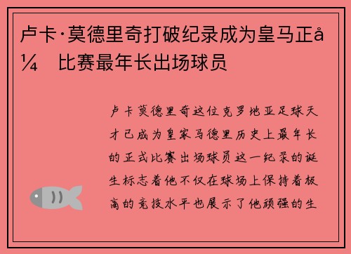 卢卡·莫德里奇打破纪录成为皇马正式比赛最年长出场球员 卢卡·莫德里奇打破纪录成为皇马正式比赛最年长出场球员