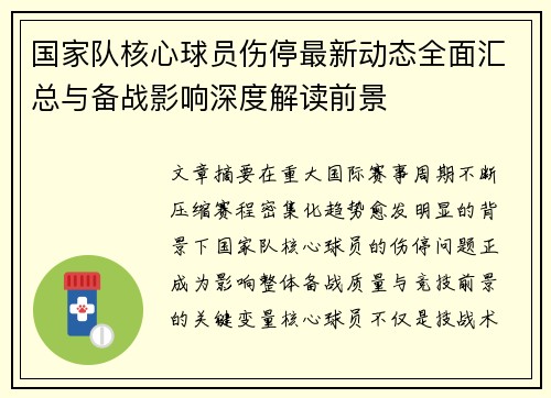 国家队核心球员伤停最新动态全面汇总与备战影响深度解读前景 国家队核心球员伤停最新动态全面汇总与备战影响深度解读前景