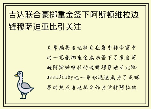 吉达联合豪掷重金签下阿斯顿维拉边锋穆萨迪亚比引关注 吉达联合豪掷重金签下阿斯顿维拉边锋穆萨迪亚比引关注