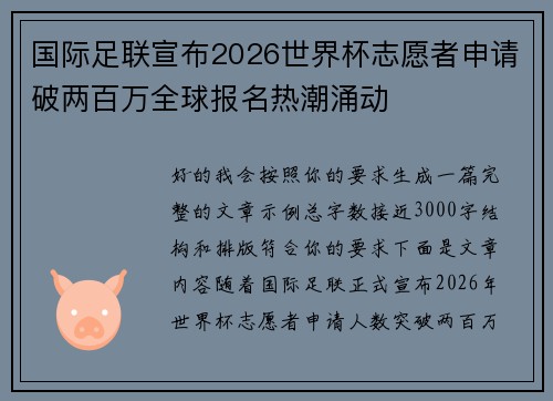 国际足联宣布2026世界杯志愿者申请破两百万全球报名热潮涌动 国际足联宣布2026世界杯志愿者申请破两百万全球报名热潮涌动