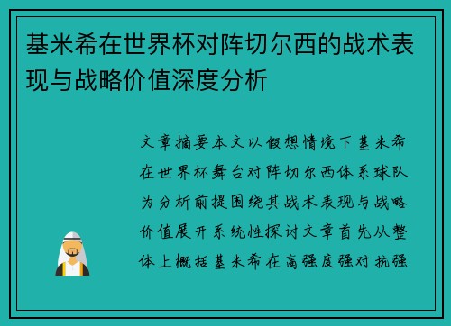 基米希在世界杯对阵切尔西的战术表现与战略价值深度分析 基米希在世界杯对阵切尔西的战术表现与战略价值深度分析