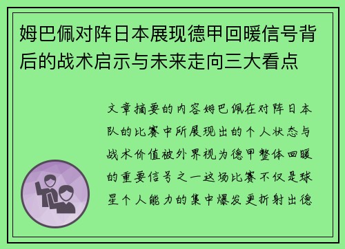 姆巴佩对阵日本展现德甲回暖信号背后的战术启示与未来走向三大看点 姆巴佩对阵日本展现德甲回暖信号背后的战术启示与未来走向三大看点