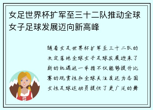 女足世界杯扩军至三十二队推动全球女子足球发展迈向新高峰 女足世界杯扩军至三十二队推动全球女子足球发展迈向新高峰