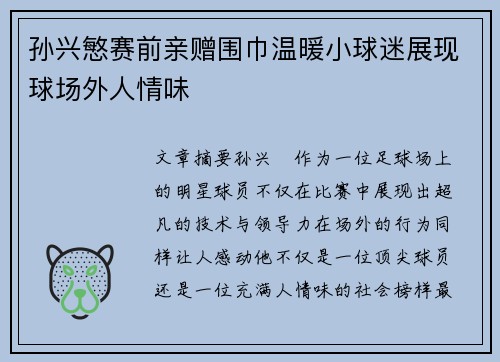 孙兴慜赛前亲赠围巾温暖小球迷展现球场外人情味 孙兴慜赛前亲赠围巾温暖小球迷展现球场外人情味
