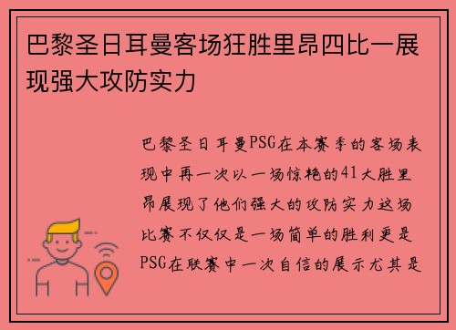 巴黎圣日耳曼客场狂胜里昂四比一展现强大攻防实力 巴黎圣日耳曼客场狂胜里昂四比一展现强大攻防实力