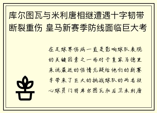 库尔图瓦与米利唐相继遭遇十字韧带断裂重伤 皇马新赛季防线面临巨大考验 库尔图瓦与米利唐相继遭遇十字韧带断裂重伤 皇马新赛季防线面临巨大考验