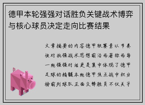 德甲本轮强强对话胜负关键战术博弈与核心球员决定走向比赛结果