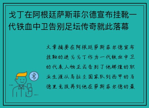 戈丁在阿根廷萨斯菲尔德宣布挂靴一代铁血中卫告别足坛传奇就此落幕 戈丁在阿根廷萨斯菲尔德宣布挂靴一代铁血中卫告别足坛传奇就此落幕