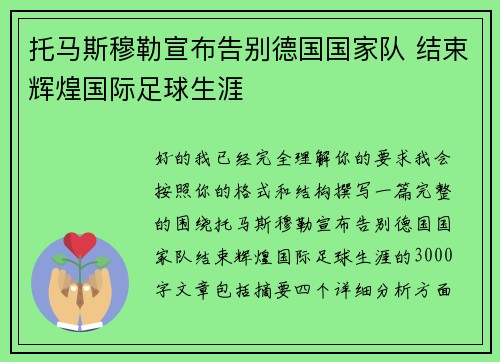 托马斯穆勒宣布告别德国国家队 结束辉煌国际足球生涯