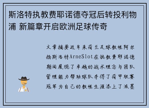 斯洛特执教费耶诺德夺冠后转投利物浦 新篇章开启欧洲足球传奇