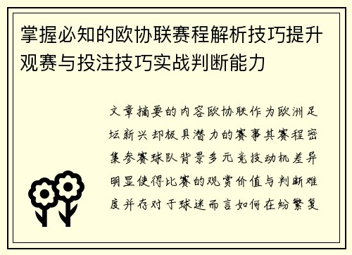 掌握必知的欧协联赛程解析技巧提升观赛与投注技巧实战判断能力