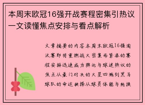 本周末欧冠16强开战赛程密集引热议一文读懂焦点安排与看点解析