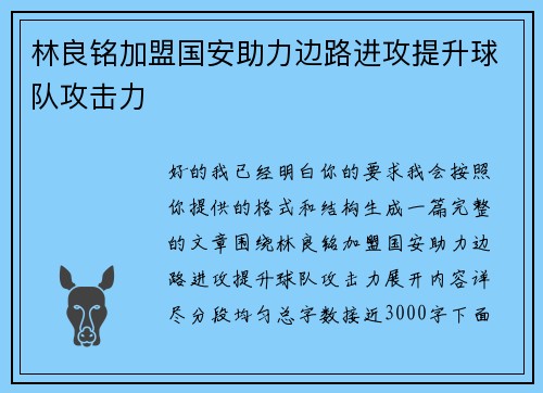 林良铭加盟国安助力边路进攻提升球队攻击力