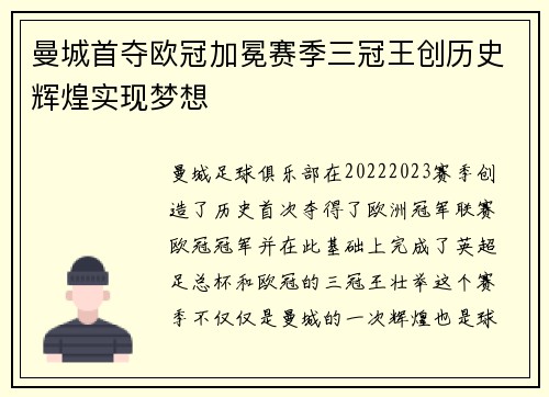 曼城首夺欧冠加冕赛季三冠王创历史辉煌实现梦想