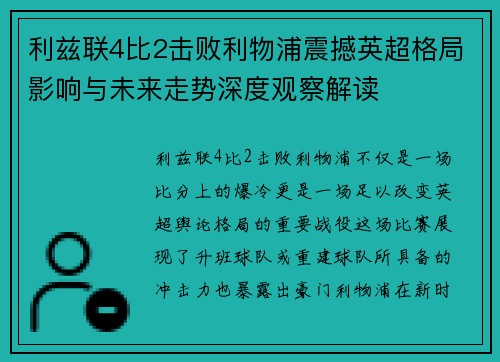 利兹联4比2击败利物浦震撼英超格局影响与未来走势深度观察解读