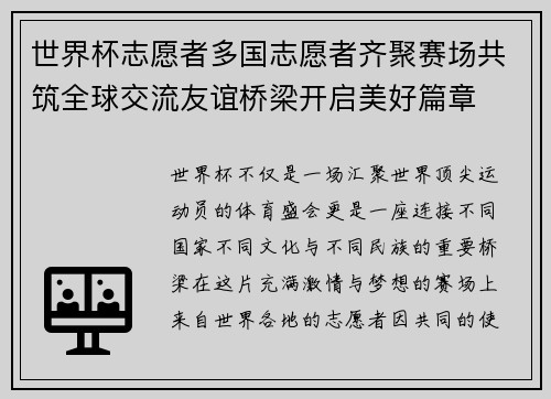 世界杯志愿者多国志愿者齐聚赛场共筑全球交流友谊桥梁开启美好篇章